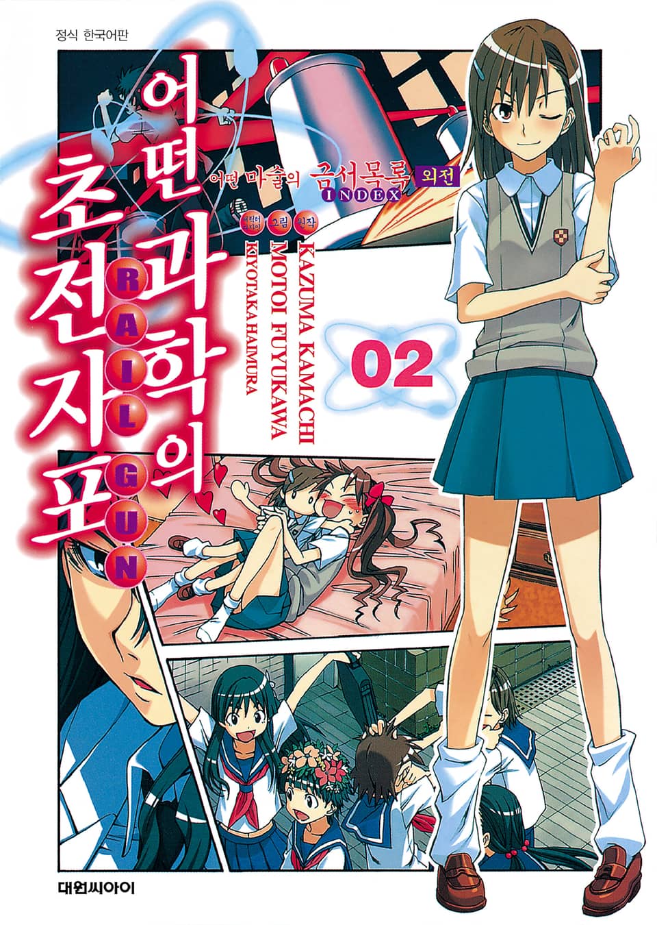 어떤 과학의 초전자포 2권