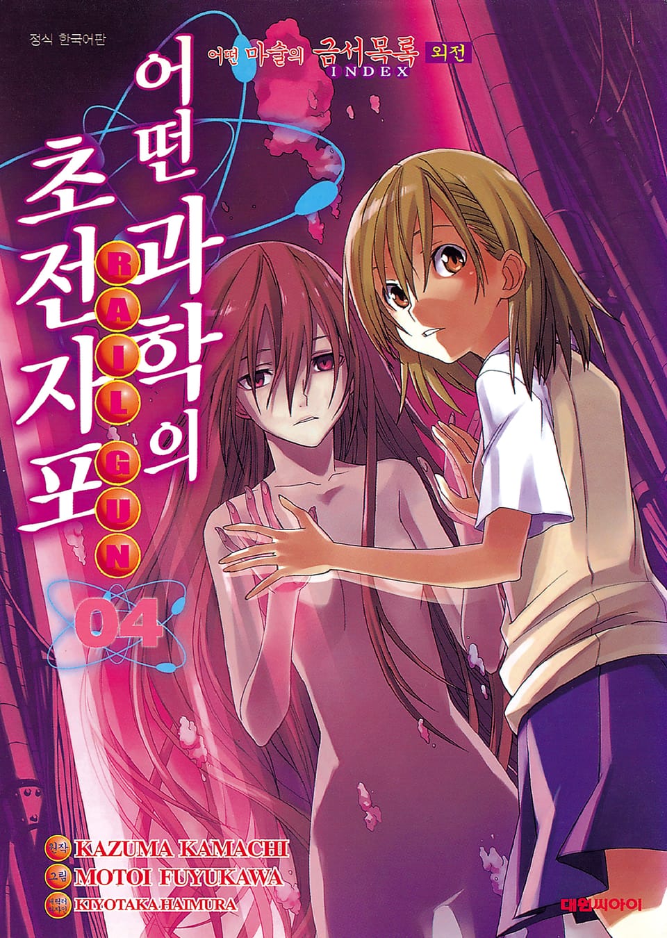 어떤 과학의 초전자포 4권