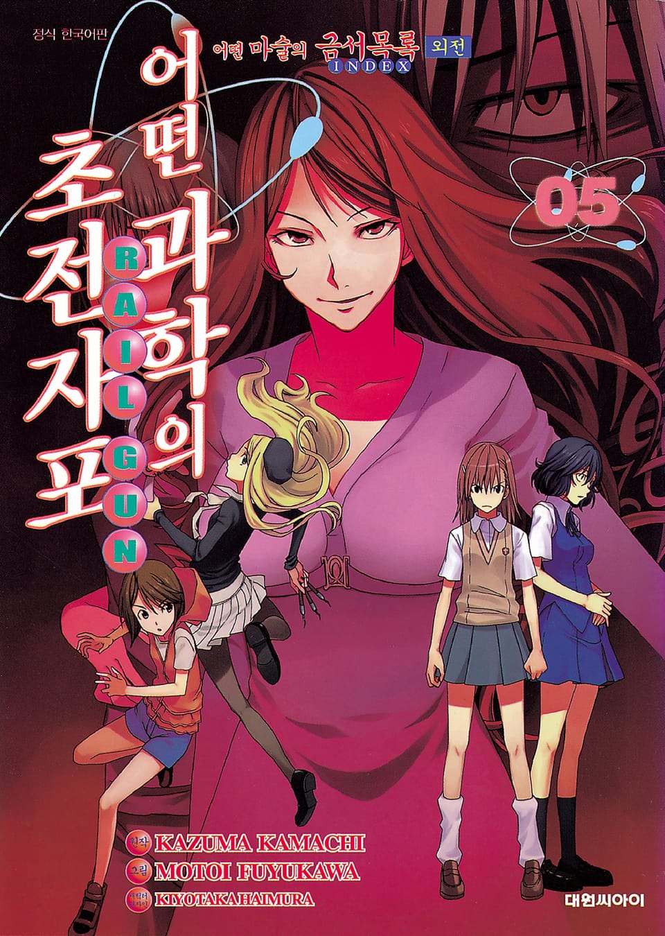 어떤 과학의 초전자포 5권