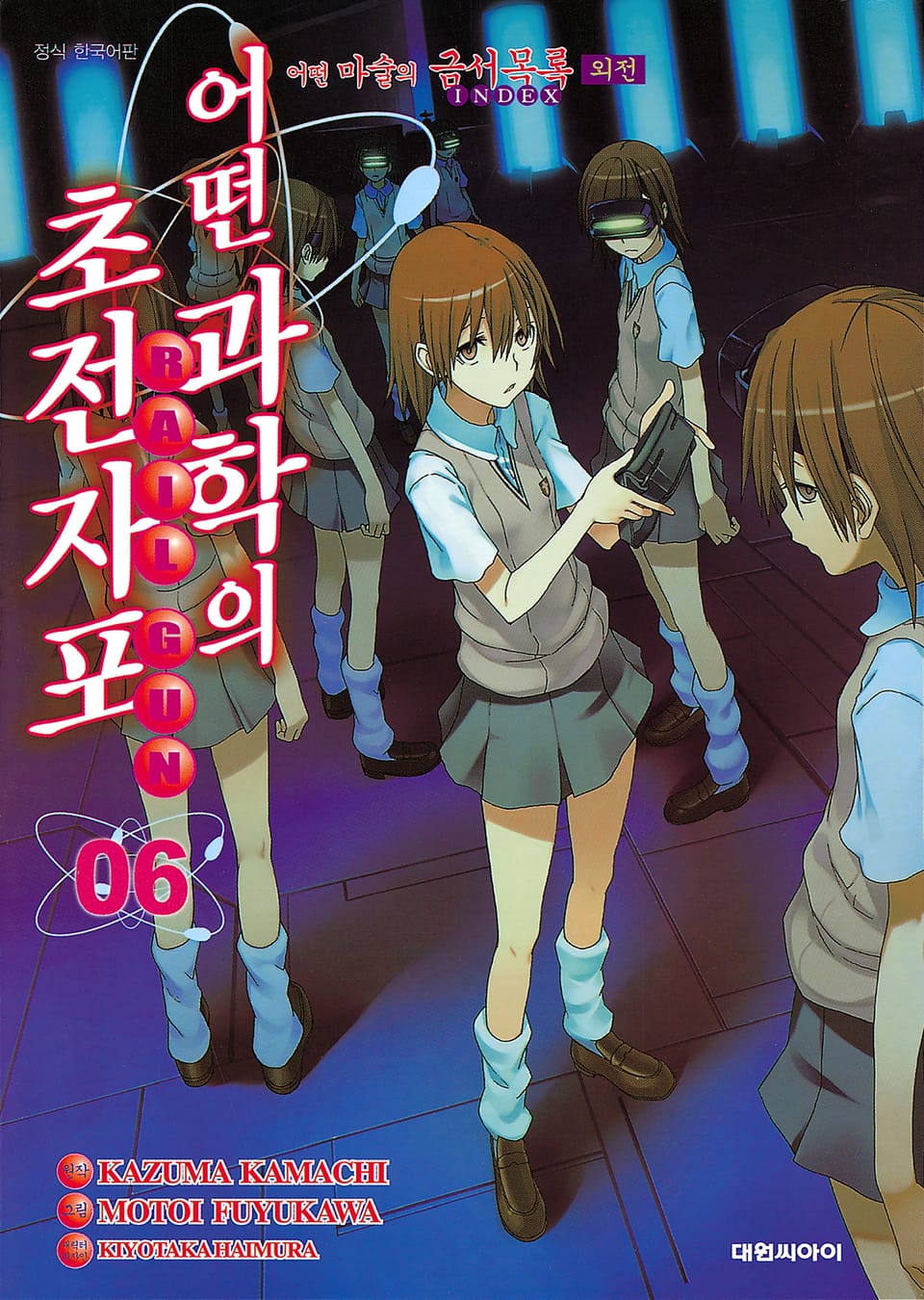 어떤 과학의 초전자포 6권