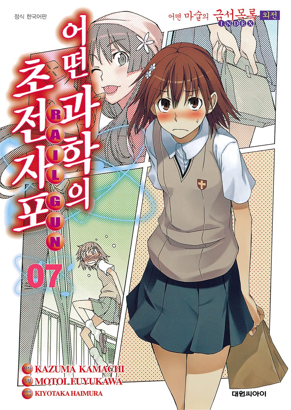 어떤 과학의 초전자포 7권