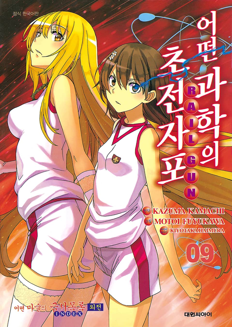 어떤 과학의 초전자포 9권