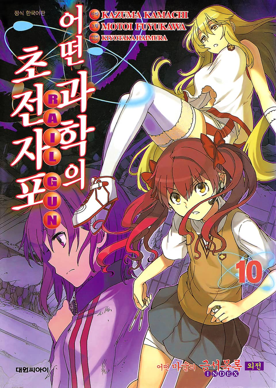 어떤 과학의 초전자포 10권