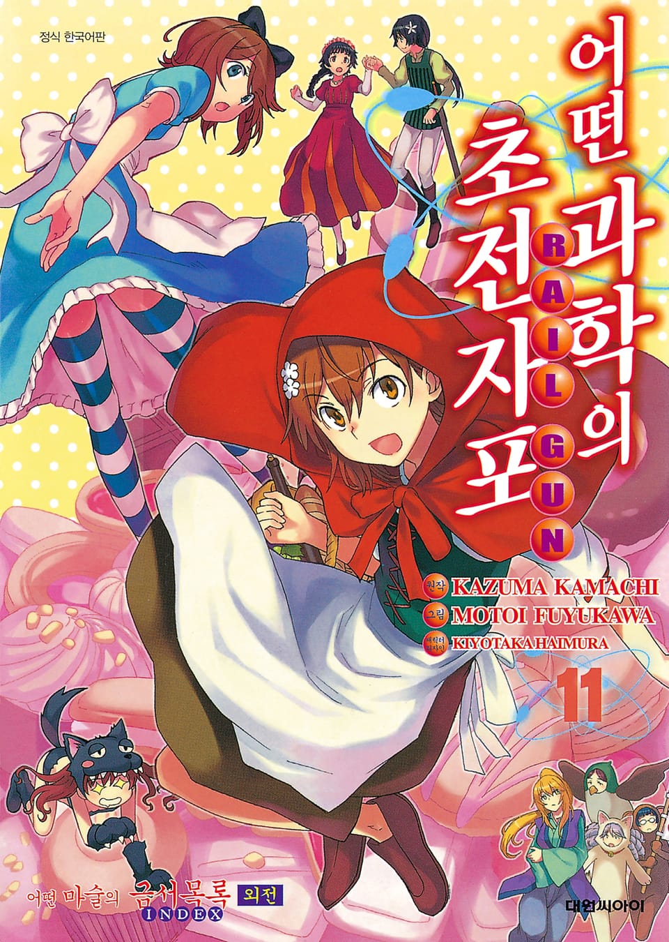 어떤 과학의 초전자포 11권