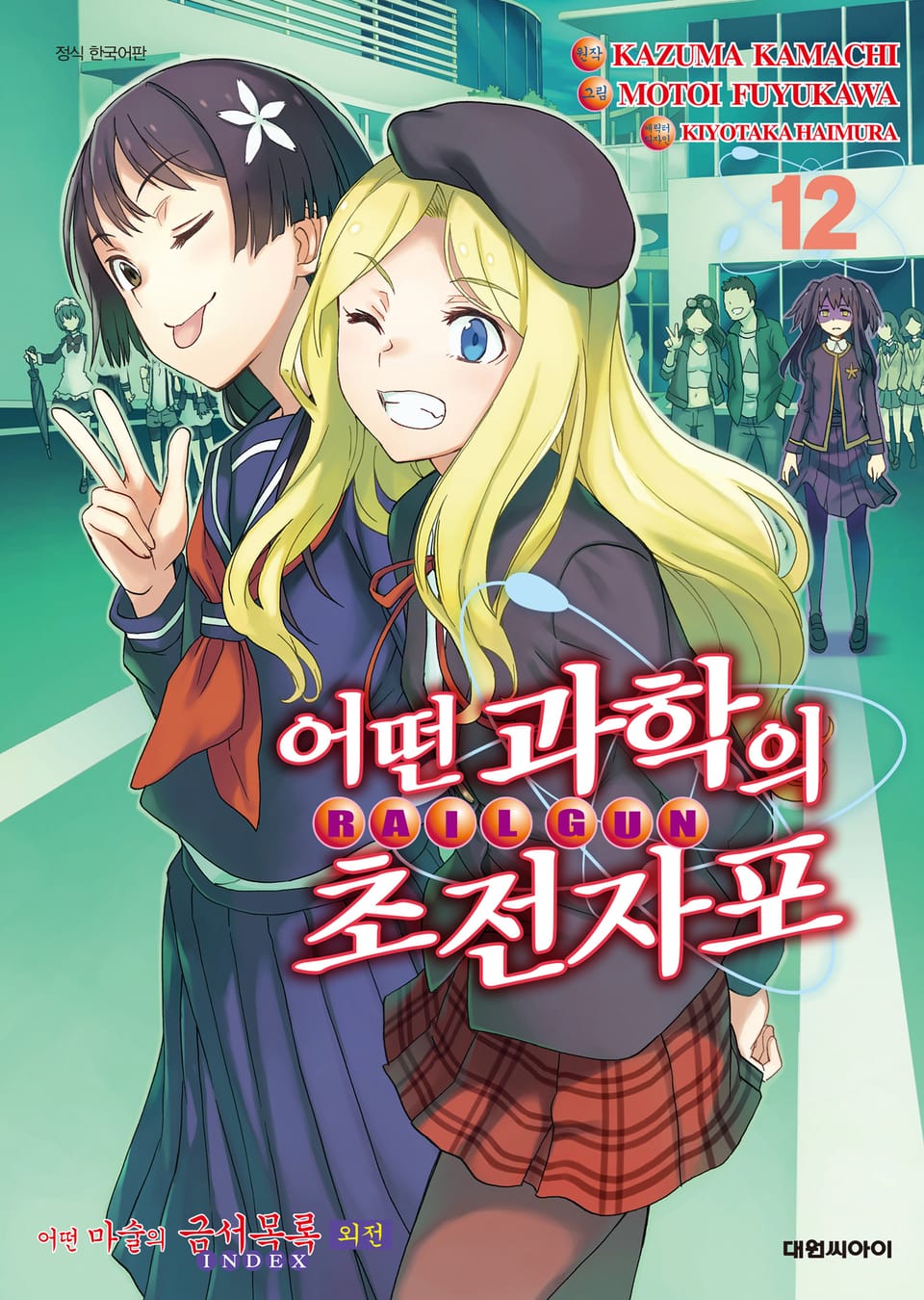 어떤 과학의 초전자포 12권