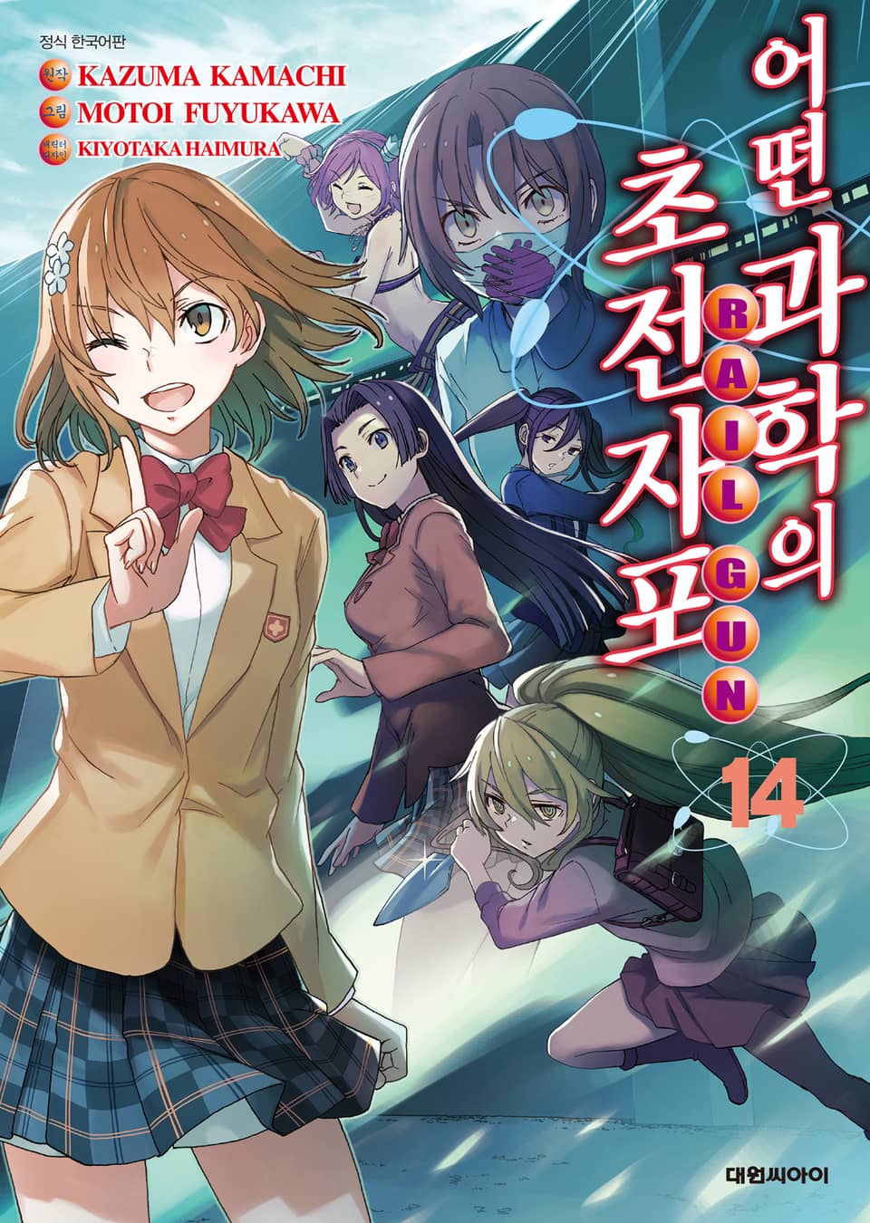 어떤 과학의 초전자포 14권