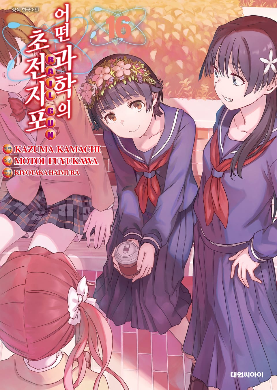 어떤 과학의 초전자포 16권