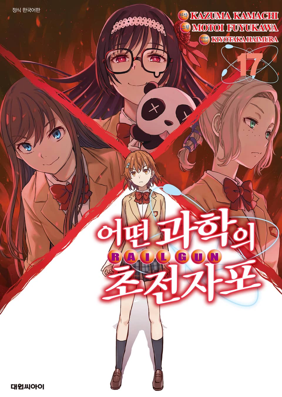 어떤 과학의 초전자포 17권