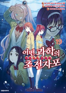 어떤 과학의 초전자포