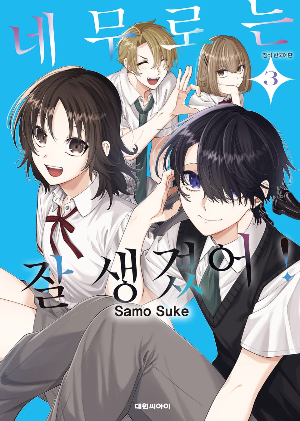 네무로는 잘생겼어! 3권 (완결)