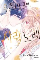 우츠미 군의 사랑 노래 표지 이미지