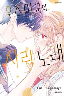 우츠미 군의 사랑 노래