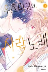 우츠미 군의 사랑 노래 표지 이미지