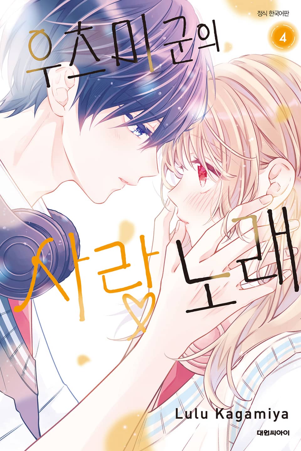 우츠미 군의 사랑 노래 4권