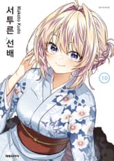 서투른 선배 표지 이미지