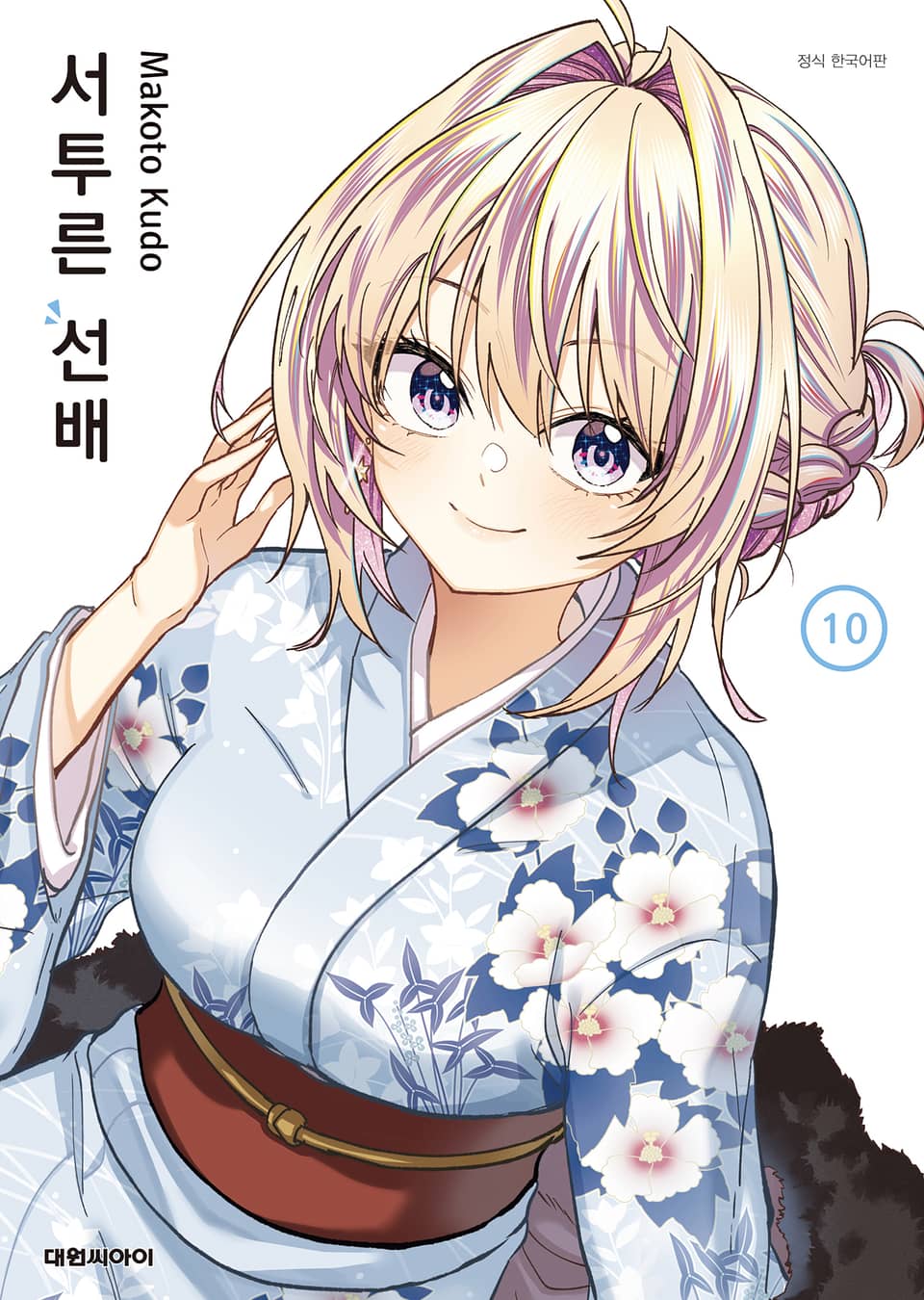 서투른 선배 10권