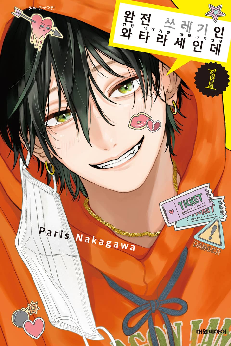 완전 쓰레기인 와타라세인데 1권