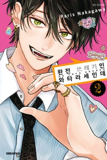 완전 쓰레기인 와타라세인데