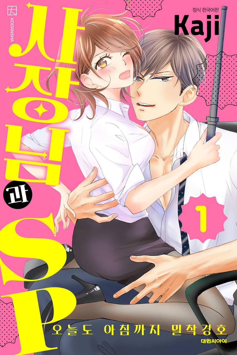 사장님과 SP ~오늘도 아침까지 밀착경호~ 1권