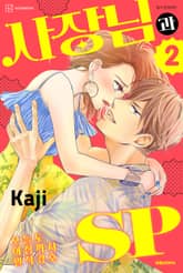 사장님과 SP ~오늘도 아침까지 밀착경호~ 표지 이미지