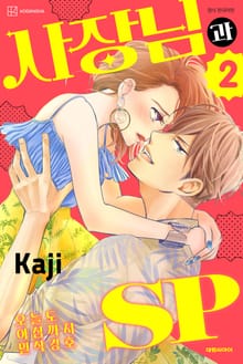 사장님과 SP ~오늘도 아침까지 밀착경호~