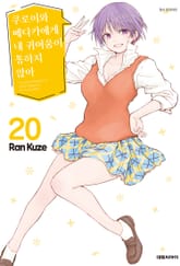 쿠로이와 메다카에게 내 귀여움이 통하지 않아 표지 이미지