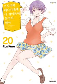 쿠로이와 메다카에게 내 귀여움이 통하지 않아