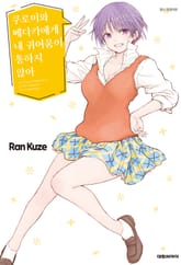 쿠로이와 메다카에게 내 귀여움이 통하지 않아 표지 이미지