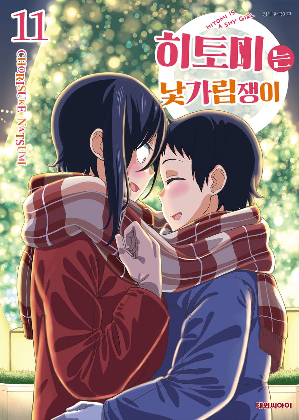 히토미는 낯가림쟁이 11권