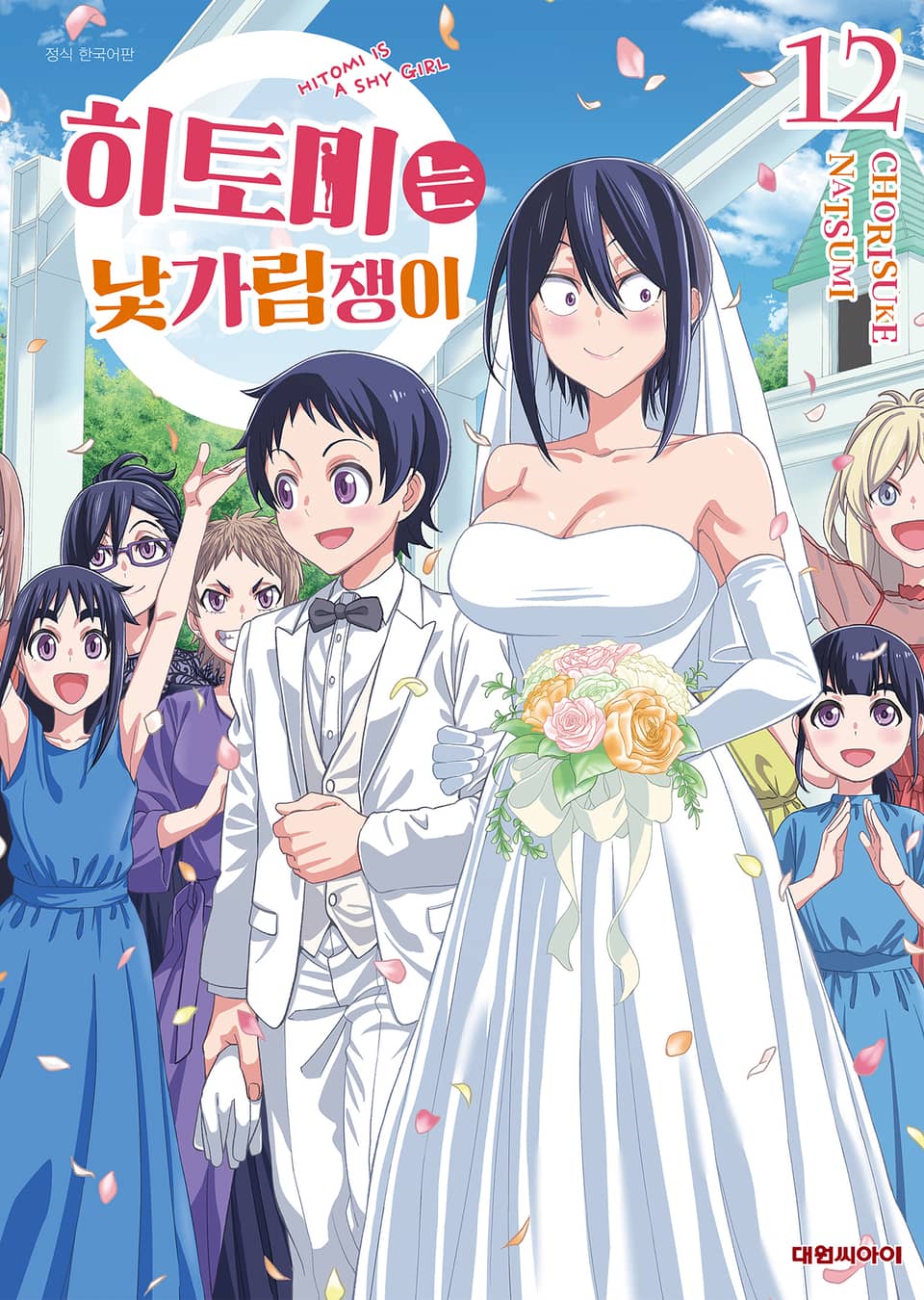 히토미는 낯가림쟁이 12권 (완결)