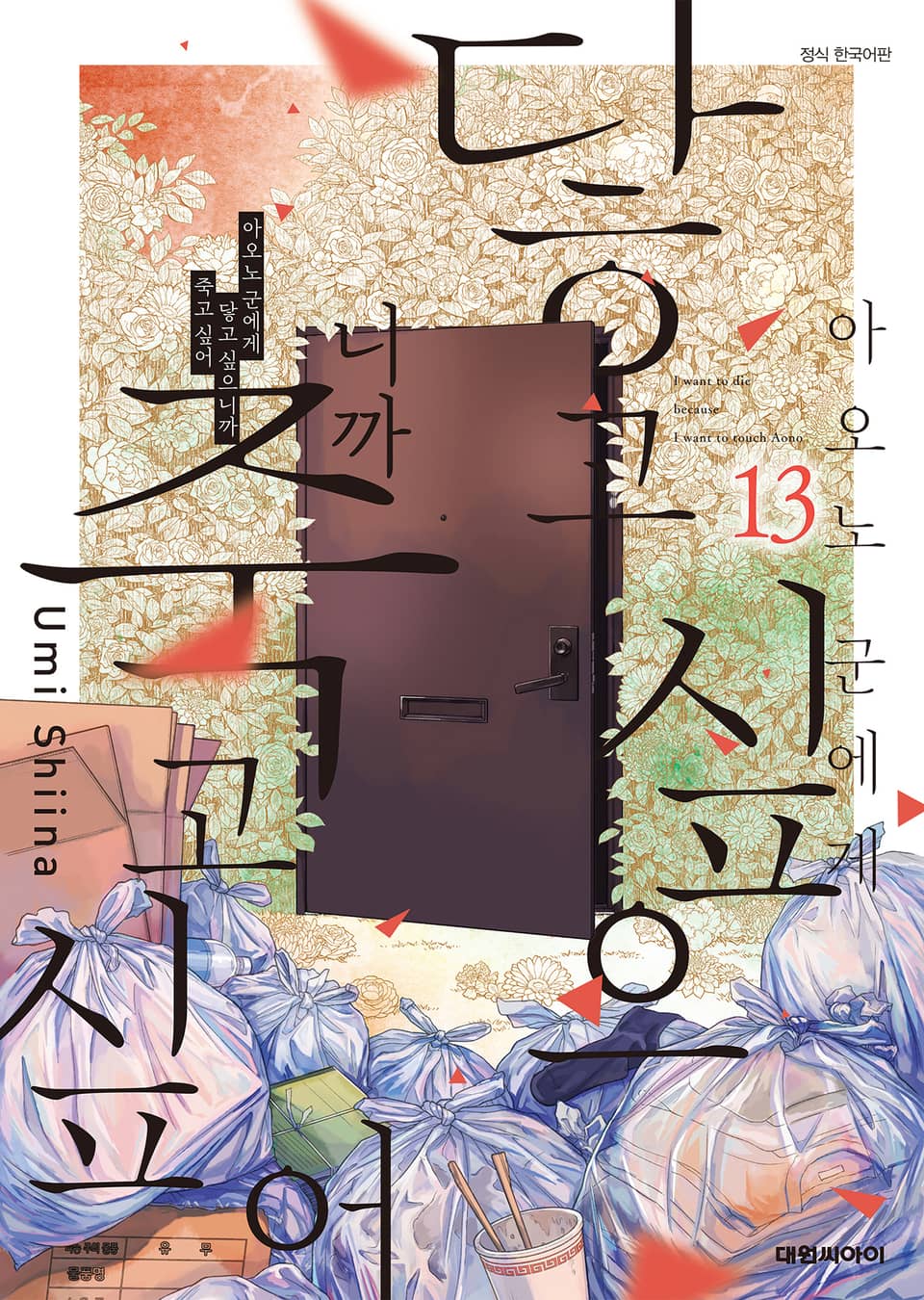 아오노 군에게 닿고 싶으니까 죽고 싶어 13권