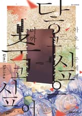 아오노 군에게 닿고 싶으니까 죽고 싶어 표지 이미지