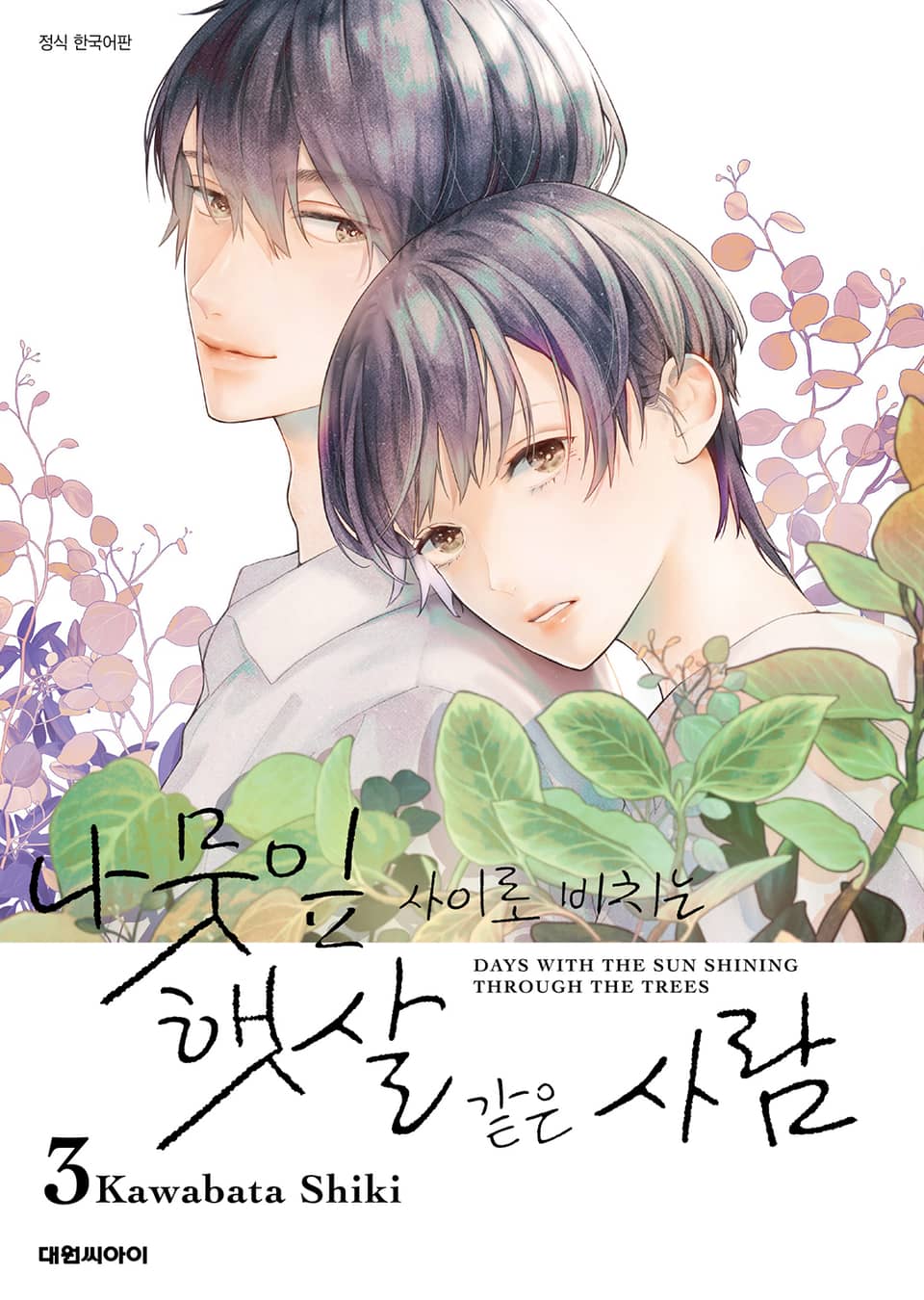 나뭇잎 사이로 비치는 햇살 같은 사람 3권