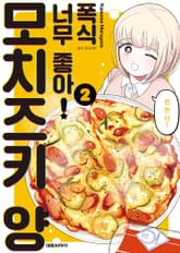 폭식 너무 좋아! 모치즈키 양 표지 이미지