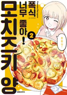 폭식 너무 좋아! 모치즈키 양