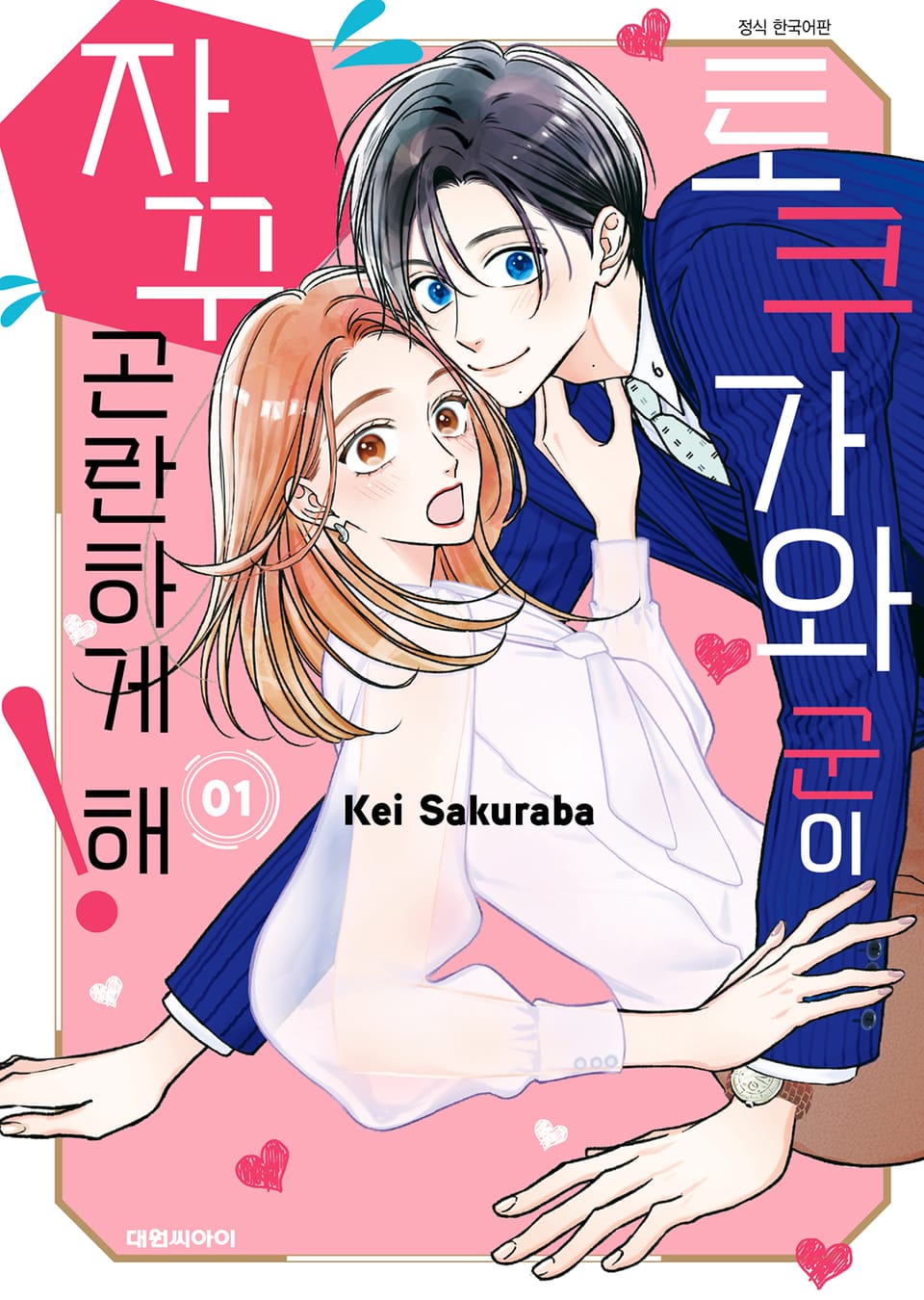 토쿠가와 군이 자꾸 곤란하게 해! 1권