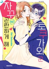 토쿠가와 군이 자꾸 곤란하게 해! 표지 이미지