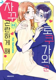 토쿠가와 군이 자꾸 곤란하게 해!