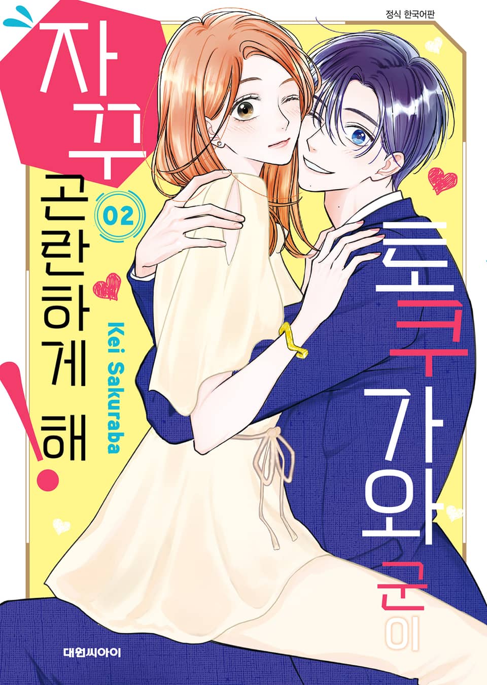 토쿠가와 군이 자꾸 곤란하게 해! 2권