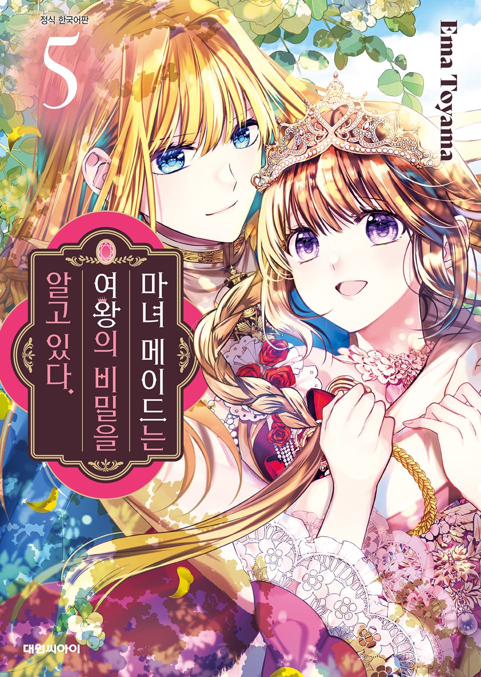 마녀 메이드는 여왕의 비밀을 알고 있다 5권 (완결)