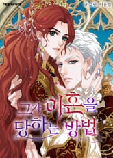 그가 이혼을 당하는 방법 표지 이미지