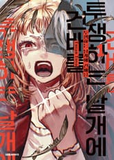 투쟁하는 날개에 건배를 표지 이미지