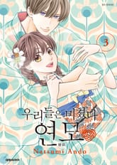 우리들은 미쳤다 연모 표지 이미지