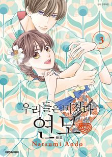 우리들은 미쳤다 연모