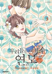 우리들은 미쳤다 연모