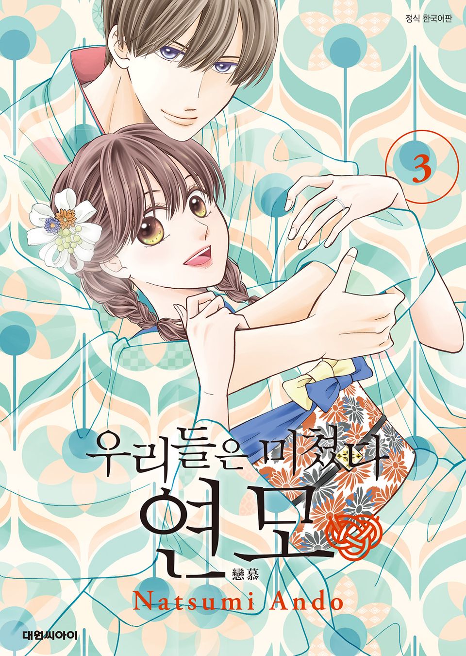 우리들은 미쳤다 연모 3권