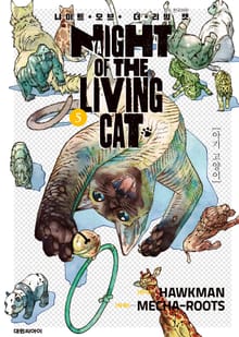 냐이트 오브 더 리빙 캣