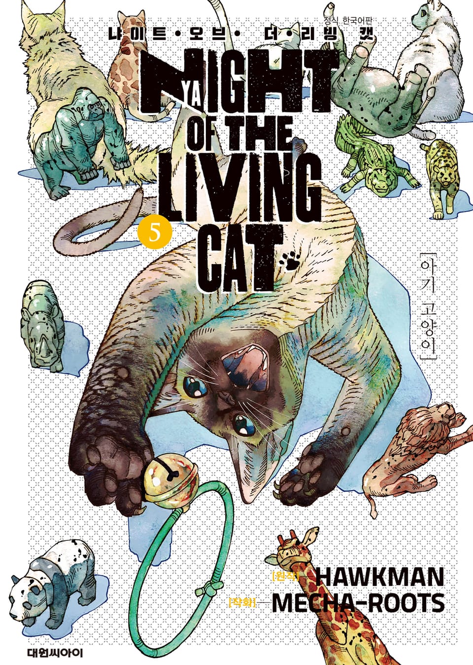 냐이트 오브 더 리빙 캣 5권