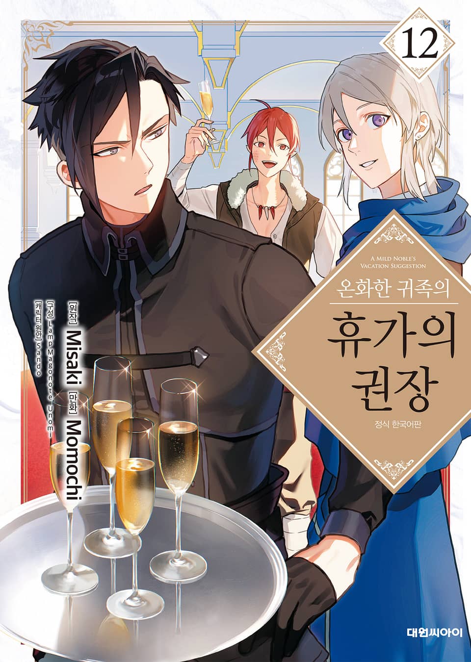 온화한 귀족의 휴가의 권장 12권