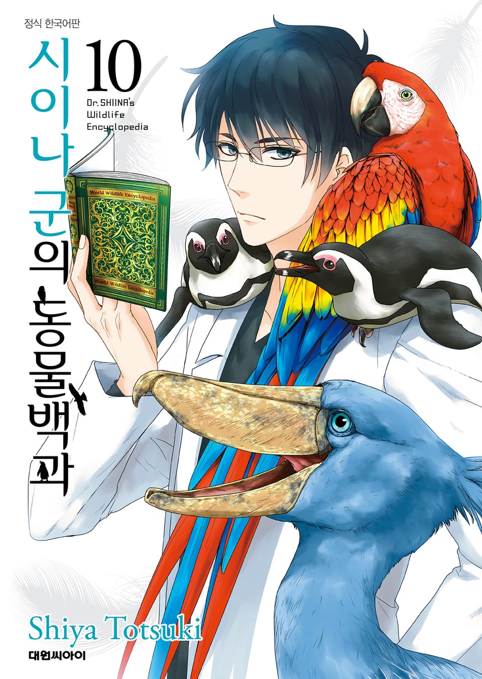 시이나 군의 동물백과 10권 (완결)